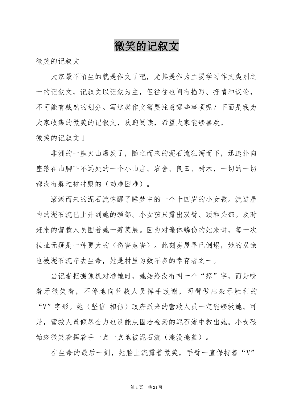 微笑的记叙文_第1页