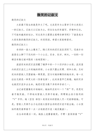 微笑的记叙文
