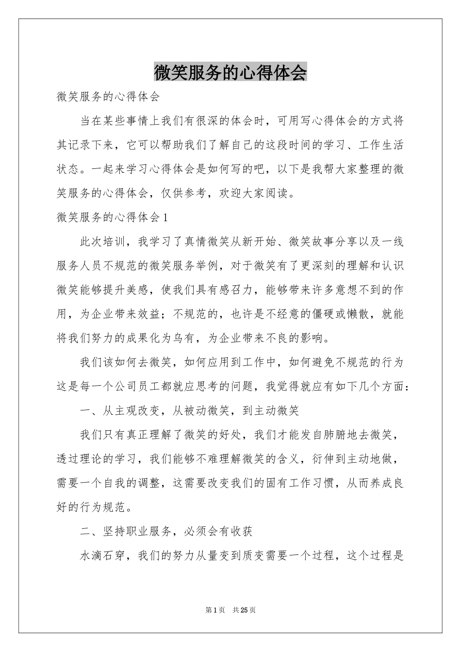微笑服务的体会心得_第1页