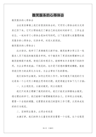 微笑服务的体会心得