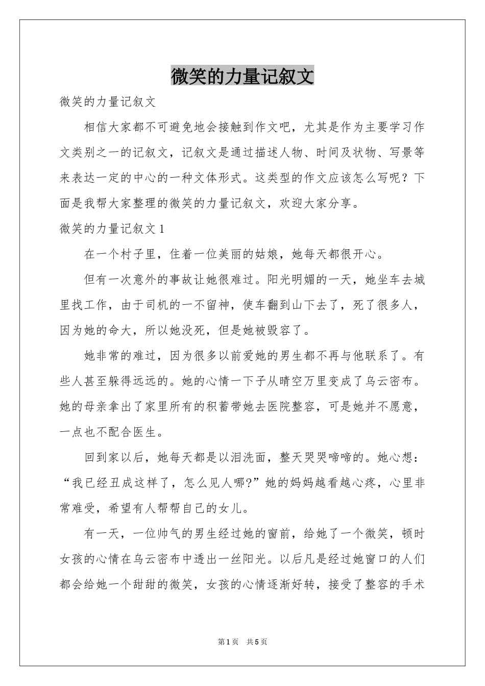 微笑的力量记叙文_第1页