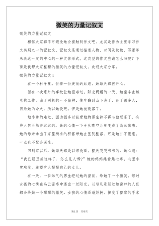 微笑的力量记叙文
