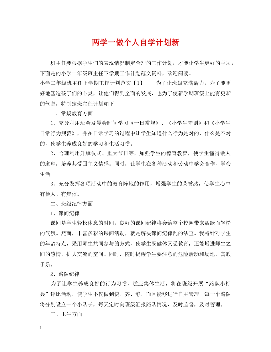 两学一做个人自学计划新 _第1页