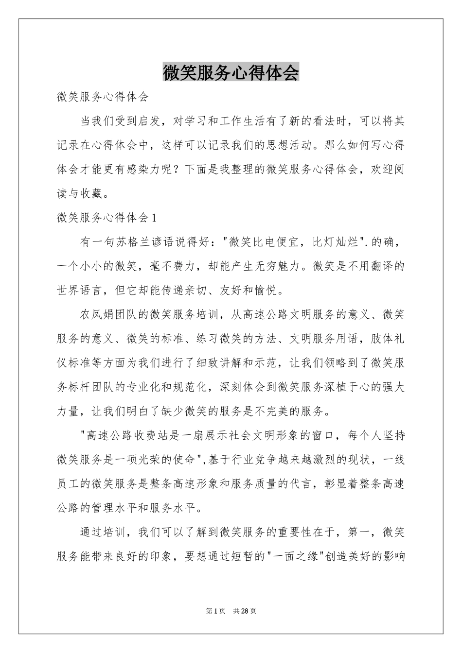 微笑服务体会心得_第1页