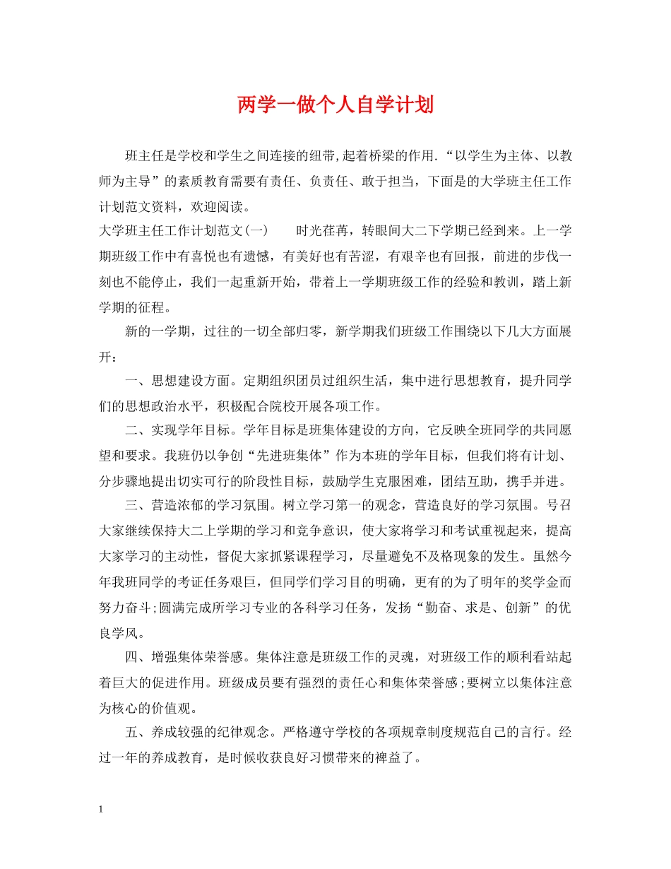 两学一做个人自学计划 _第1页