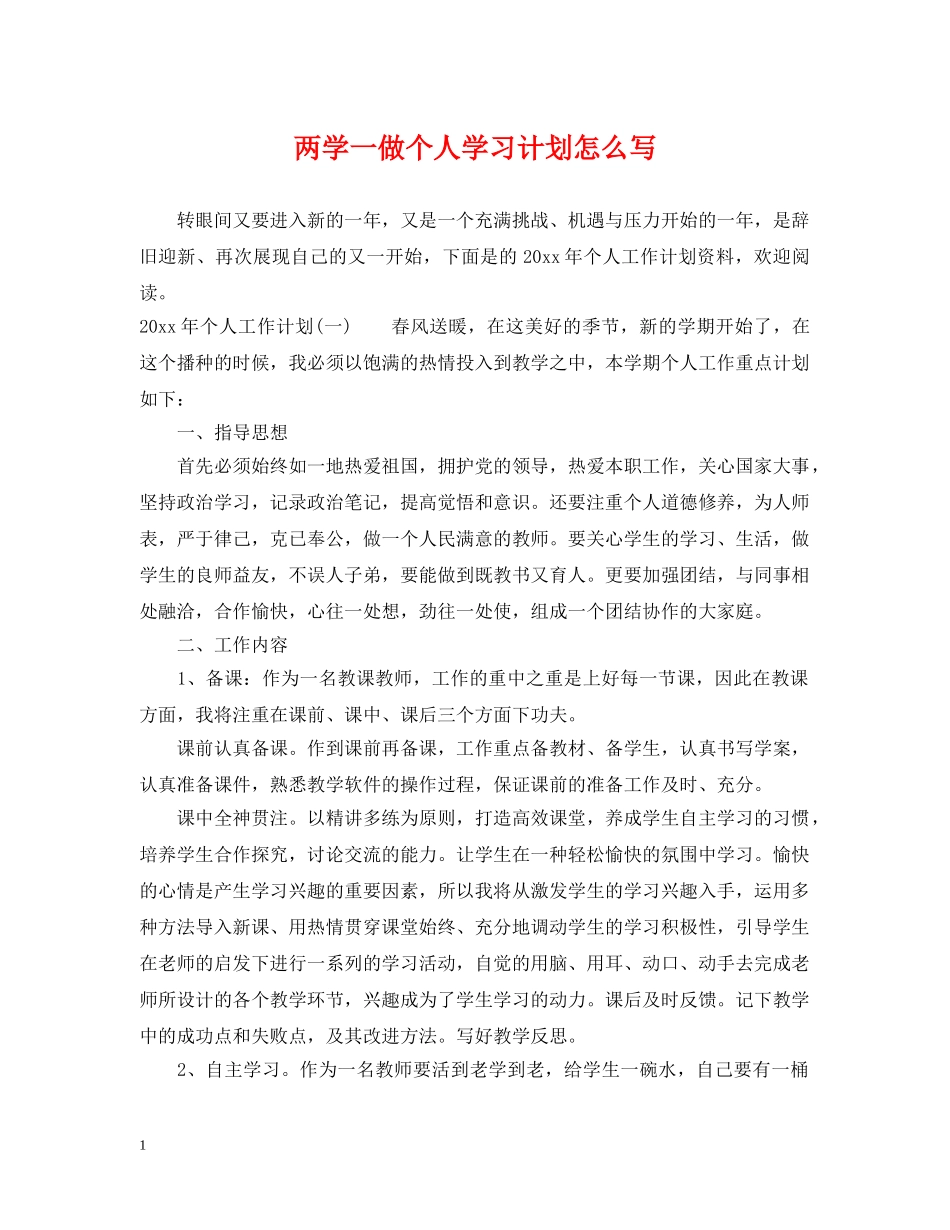 两学一做个人学习计划怎么写 _第1页