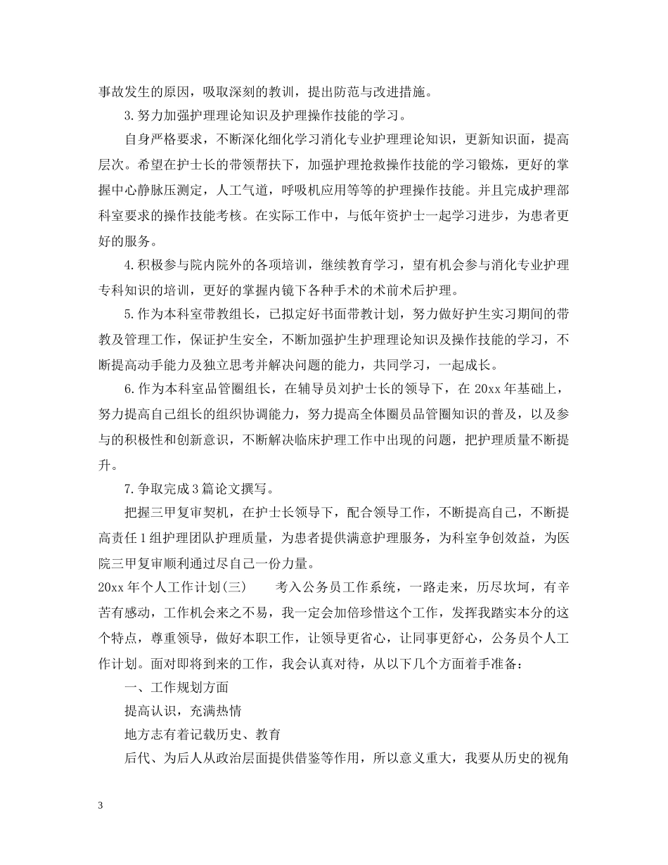 两学一做个人学习计划怎么写 _第3页