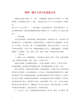 两学一做个人学习计划怎么写 