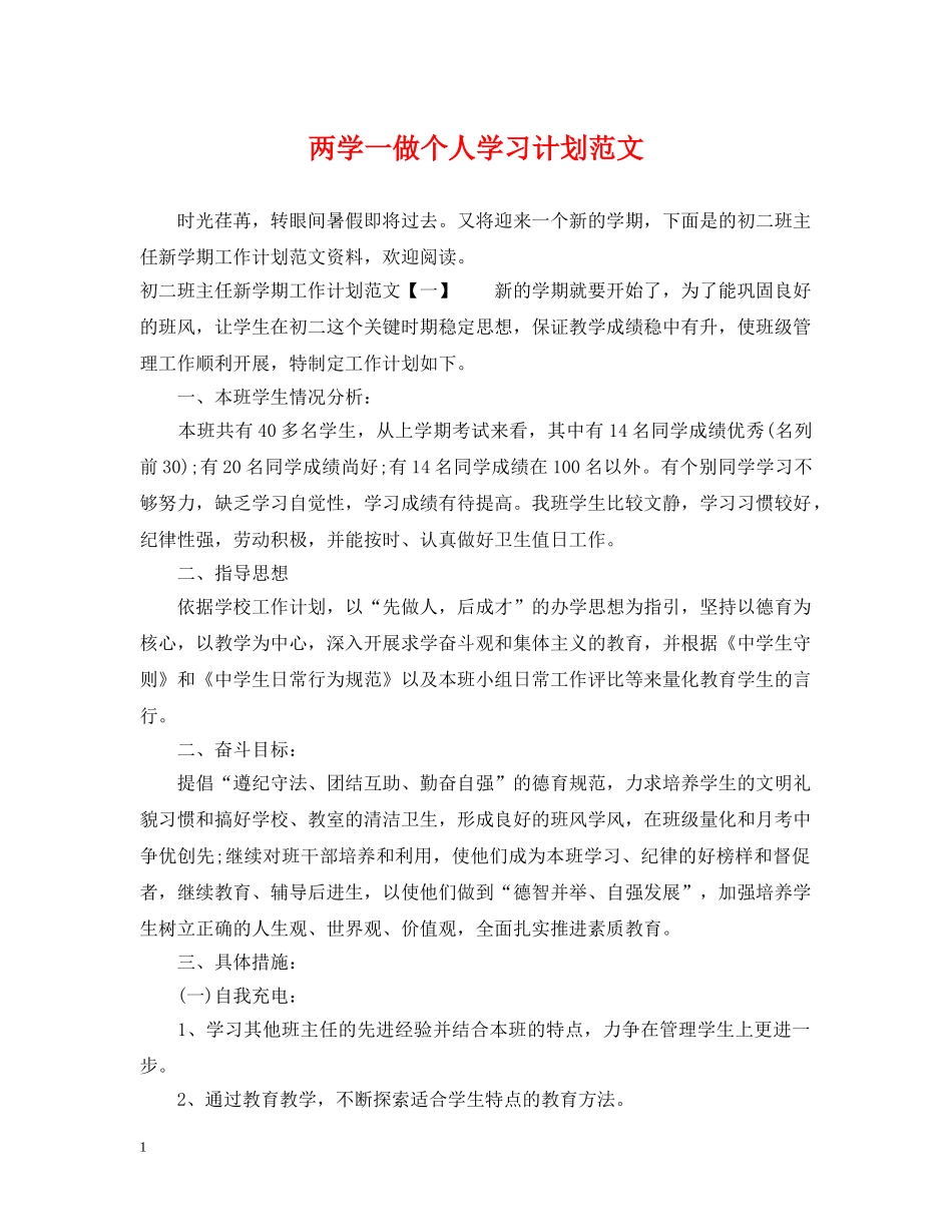 两学一做个人学习计划范文 _第1页