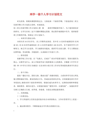 两学一做个人学习计划范文 