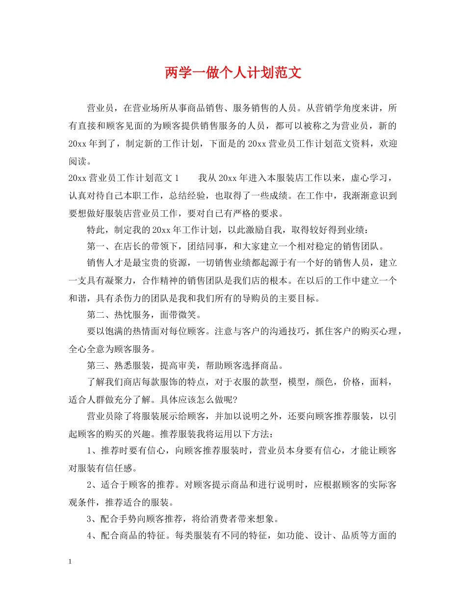 两学一做个人计划范文 _第1页