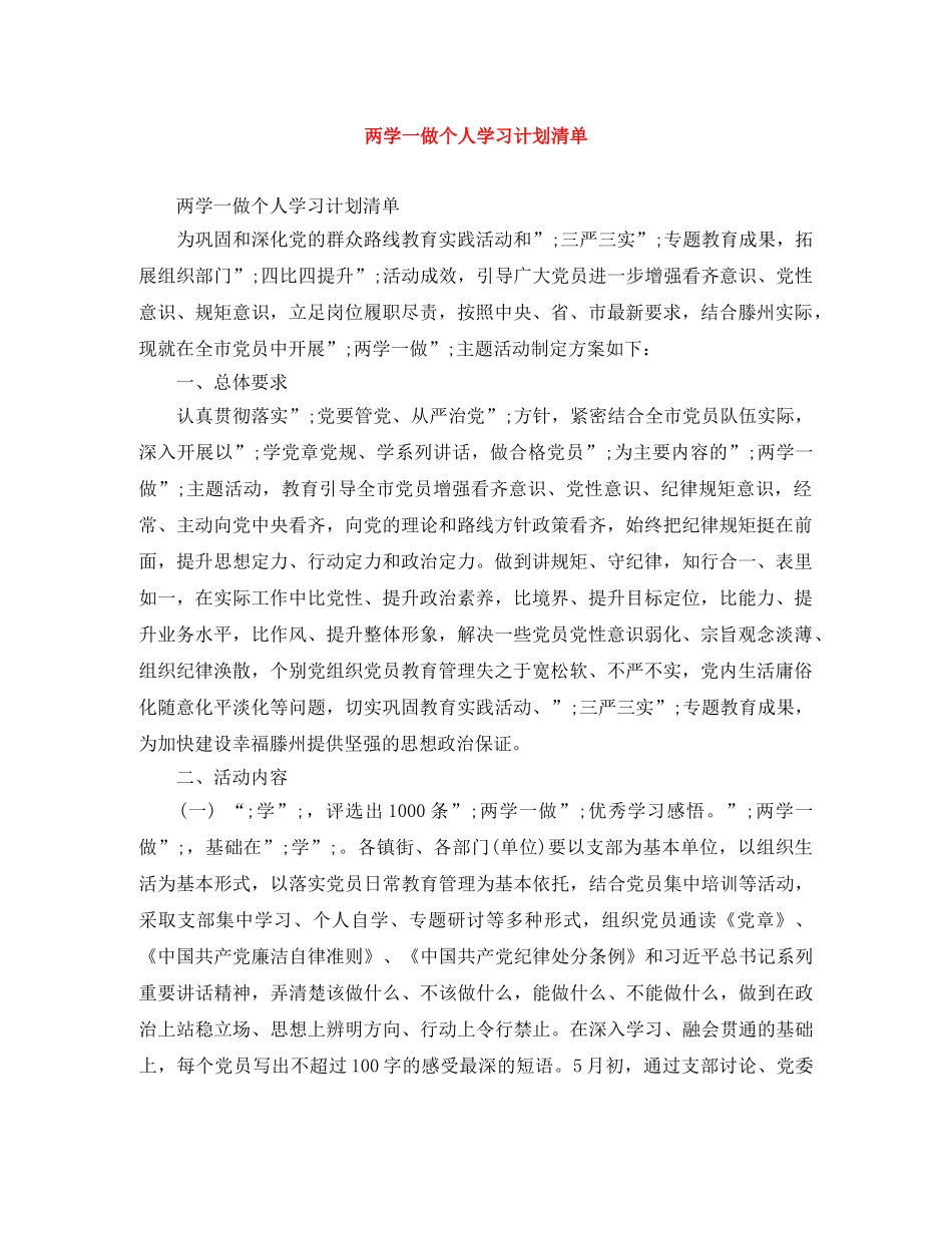两学一做个人学习计划清单 _第1页