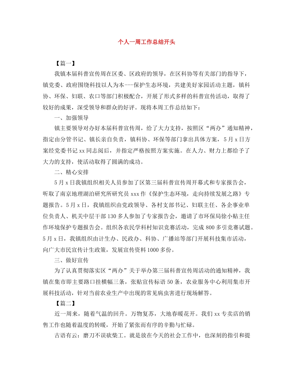 个人一周工作总结开头 _第1页
