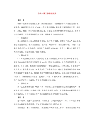 个人一周工作总结开头 