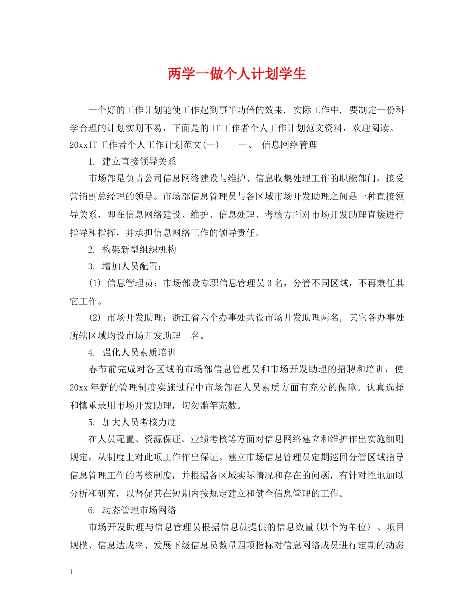 两学一做个人计划学生 _第1页