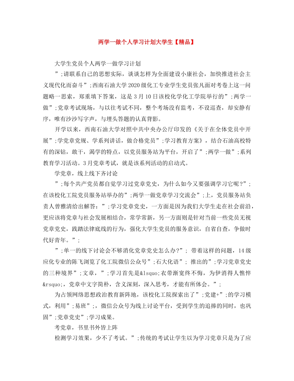 两学一做个人学习计划大学生【精品】 _第1页
