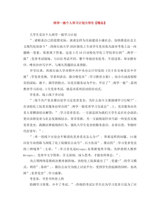 两学一做个人学习计划大学生【精品】 