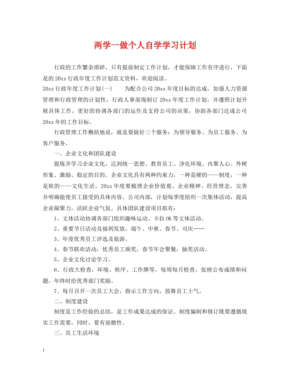 两学一做个人自学学习计划 _第1页