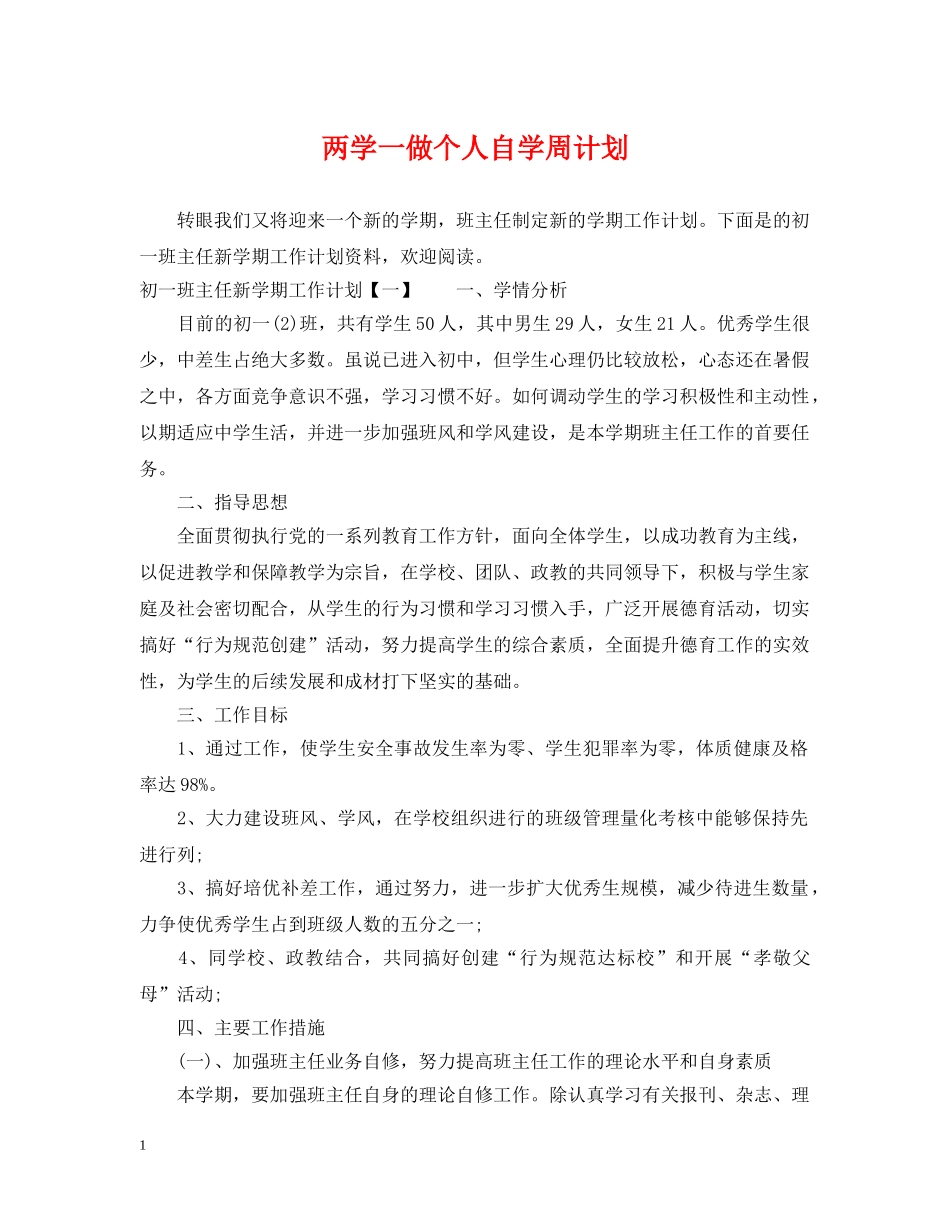 两学一做个人自学周计划 _第1页