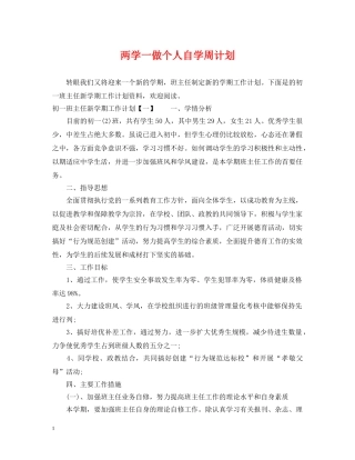 两学一做个人自学周计划 