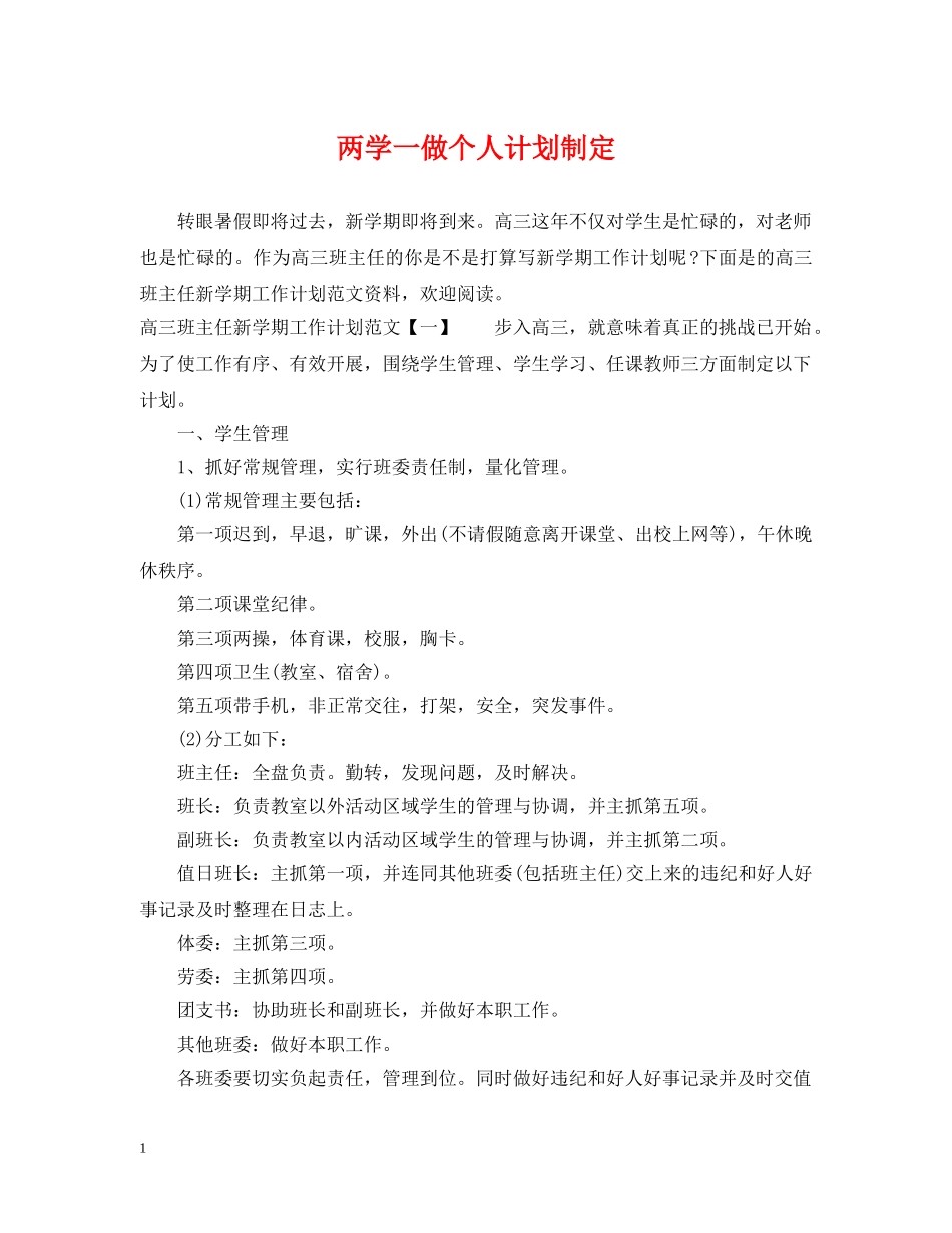 两学一做个人计划制定 _第1页