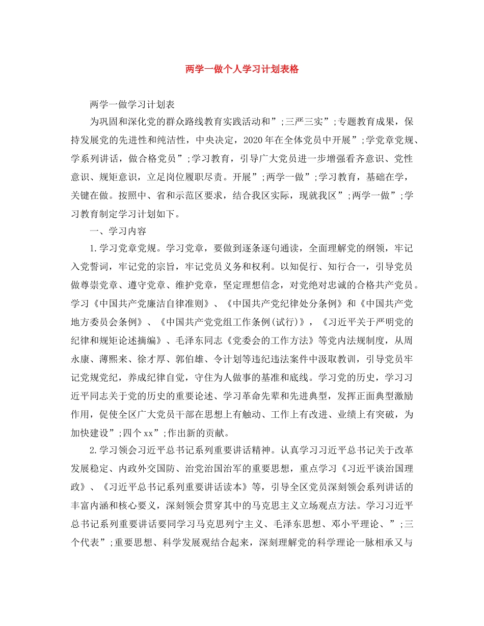 两学一做个人学习计划表格 _第1页