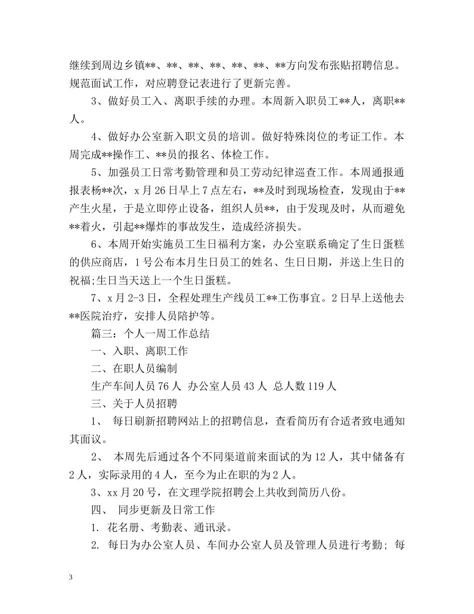 个人一周工作总结 _第3页