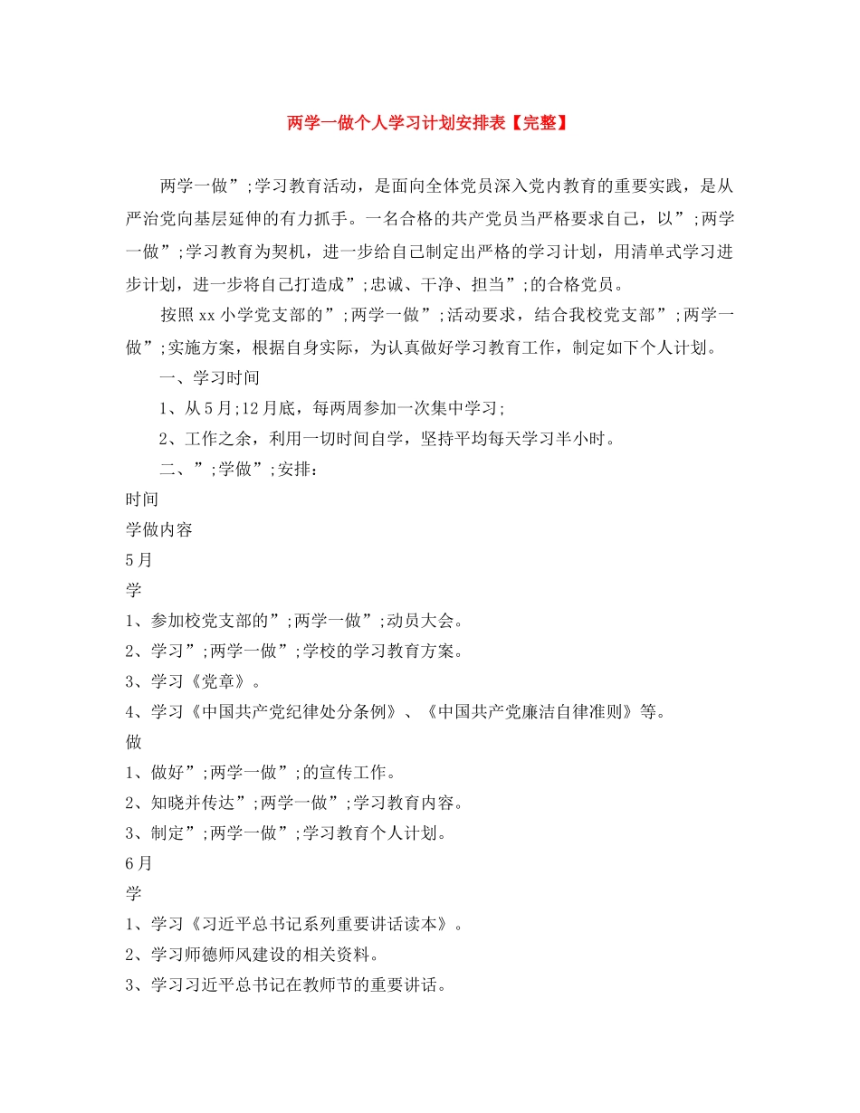 两学一做个人学习计划安排表【完整】 _第1页