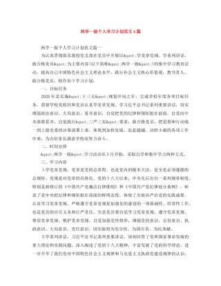两学一做个人学习计划范文4篇 