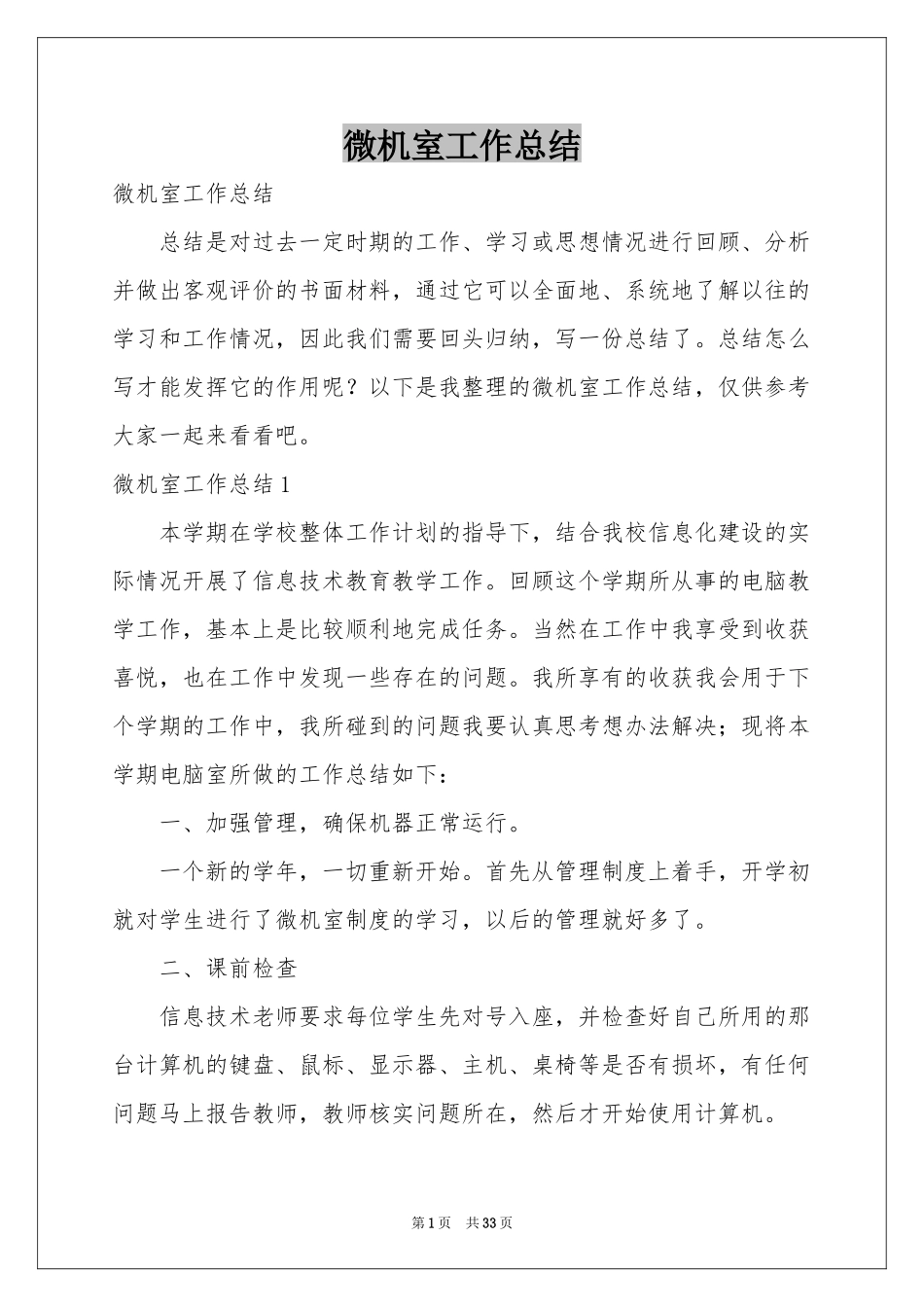 微机室工作参考总结_第1页