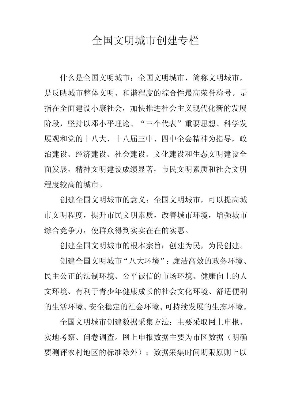 创建全国文明城市专栏(此件为准) _第1页