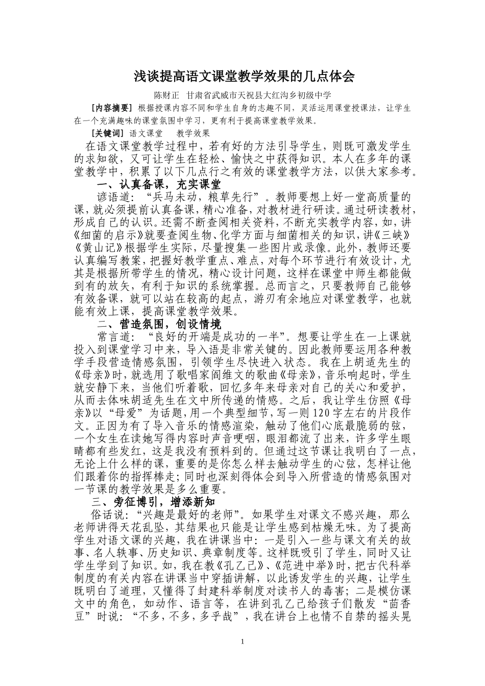 浅谈提高语文课堂教学效果的几点体会_第1页