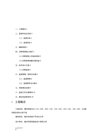 沉降观测技术方案