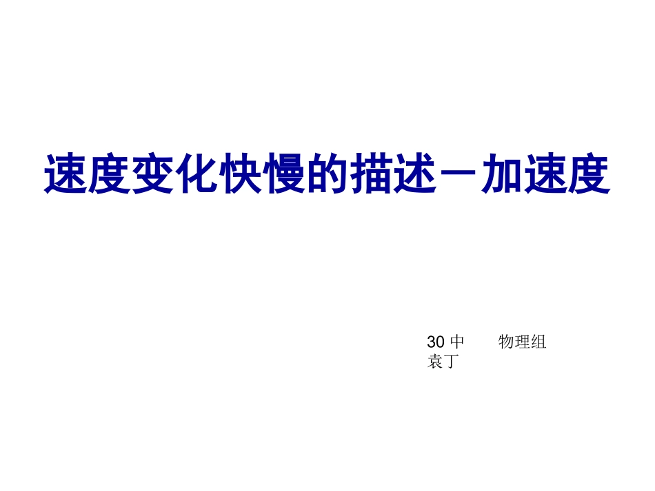 速度变化快慢的描述--加速度_第1页