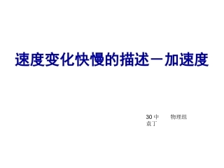 速度变化快慢的描述--加速度