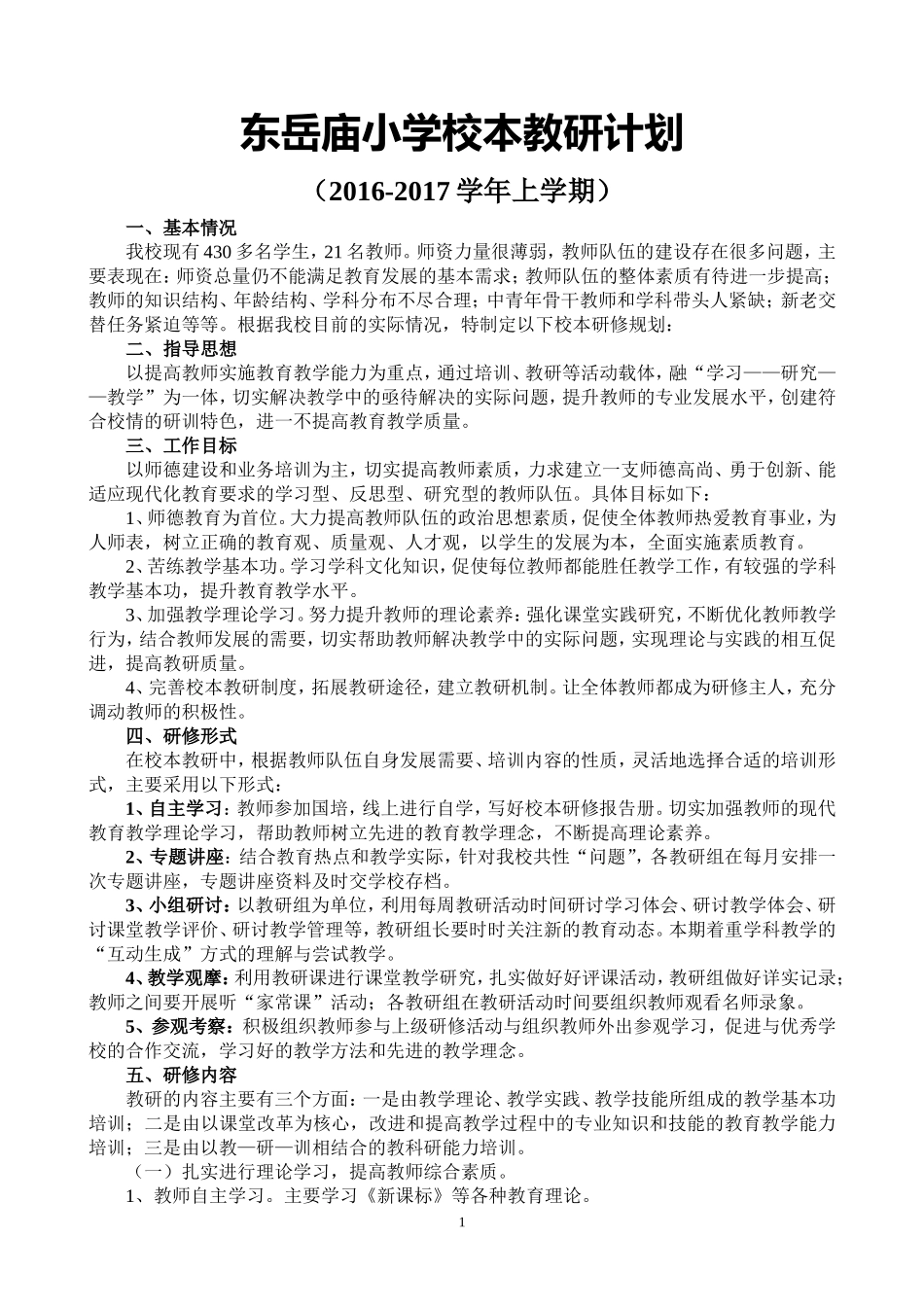 2016年秋校本教研计划_第1页