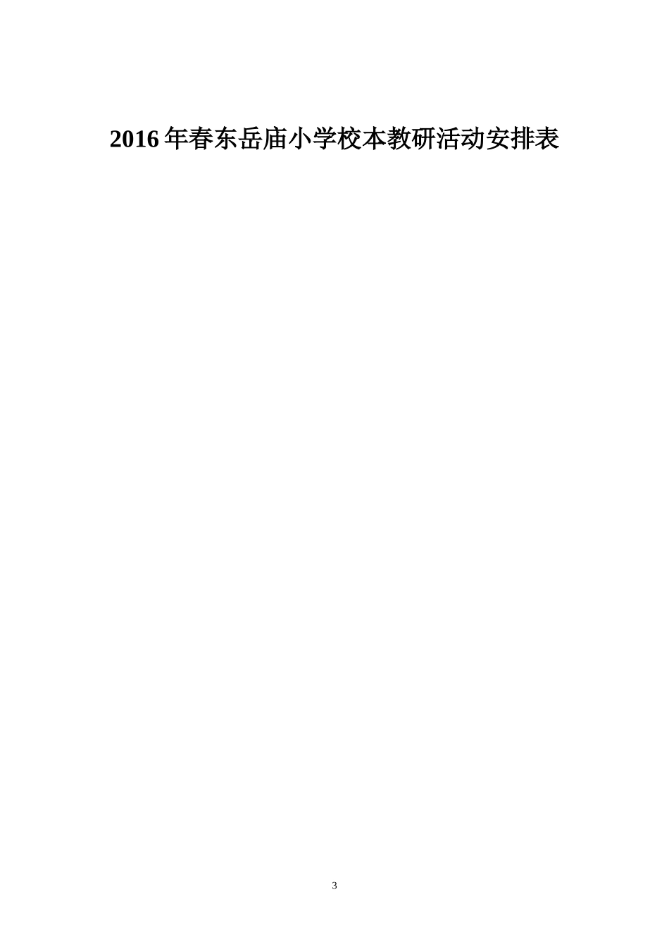 2016年秋校本教研计划_第3页