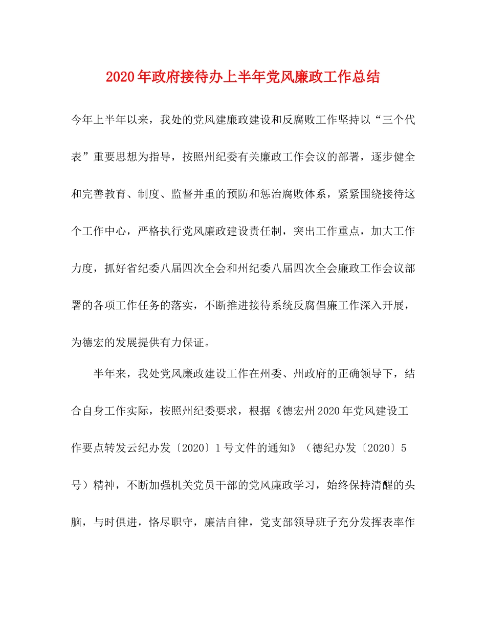 2020年政府接待办上半年党风廉政工作总结_第1页