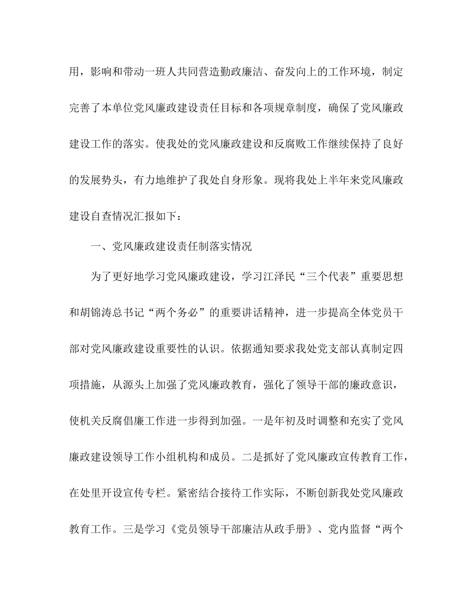 2020年政府接待办上半年党风廉政工作总结_第2页