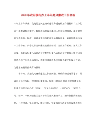 2020年政府接待办上半年党风廉政工作总结