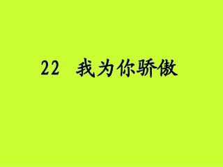 我为你骄傲1