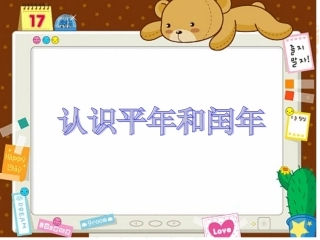 、认识平年和闰年