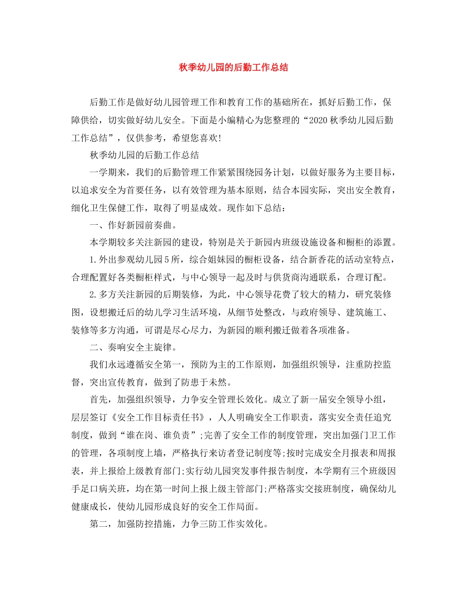 秋季幼儿园的后勤工作总结_第1页