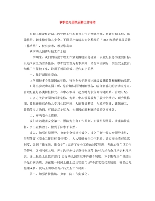 秋季幼儿园的后勤工作总结