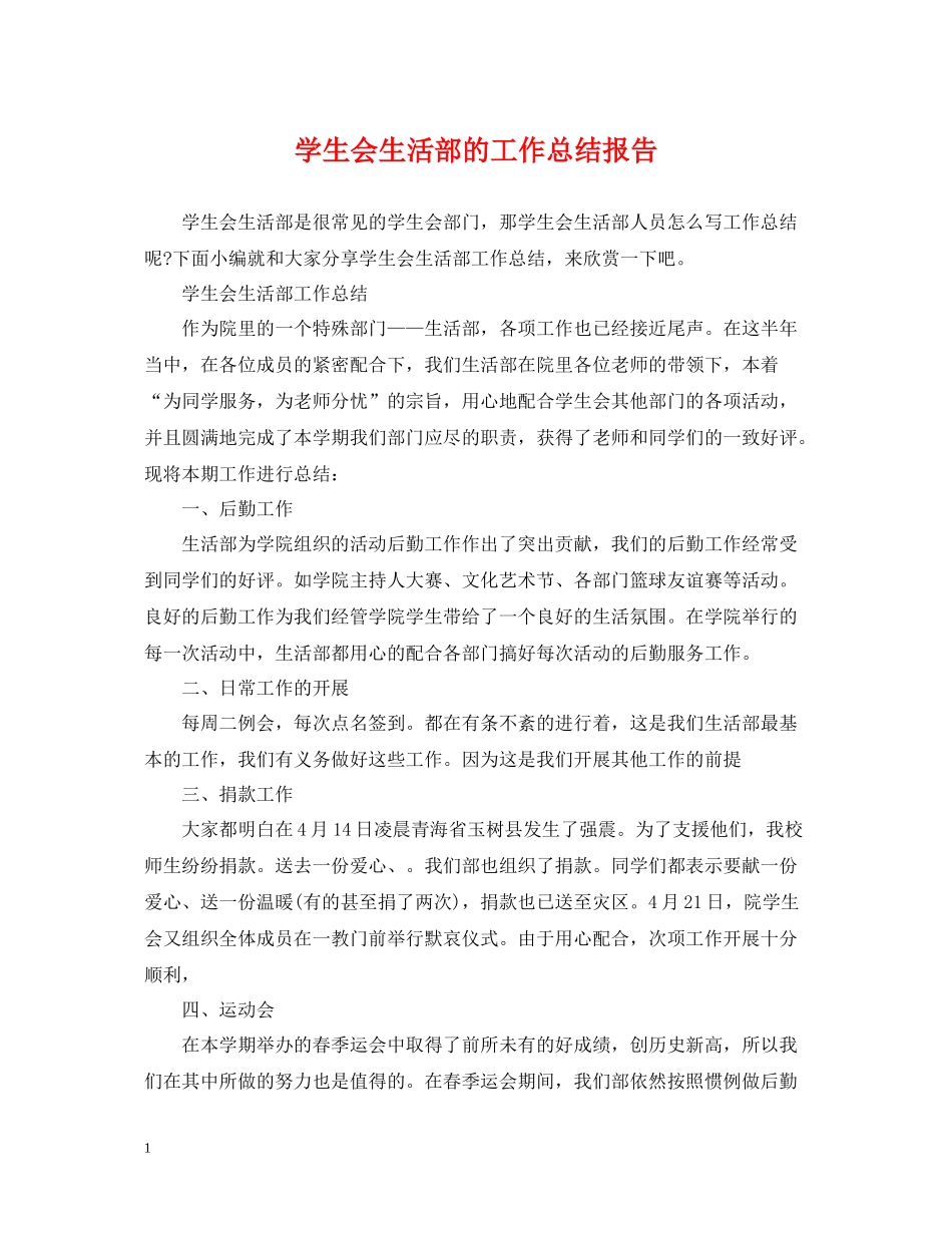 学生会生活部的工作总结报告_第1页
