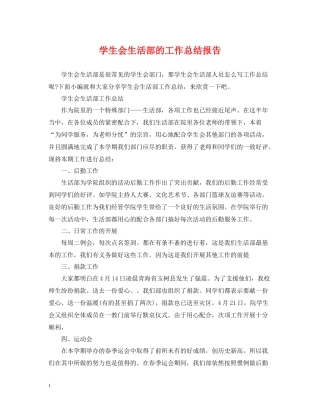学生会生活部的工作总结报告