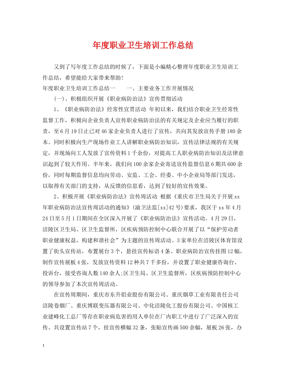 2020年度职业卫生培训工作总结_第1页