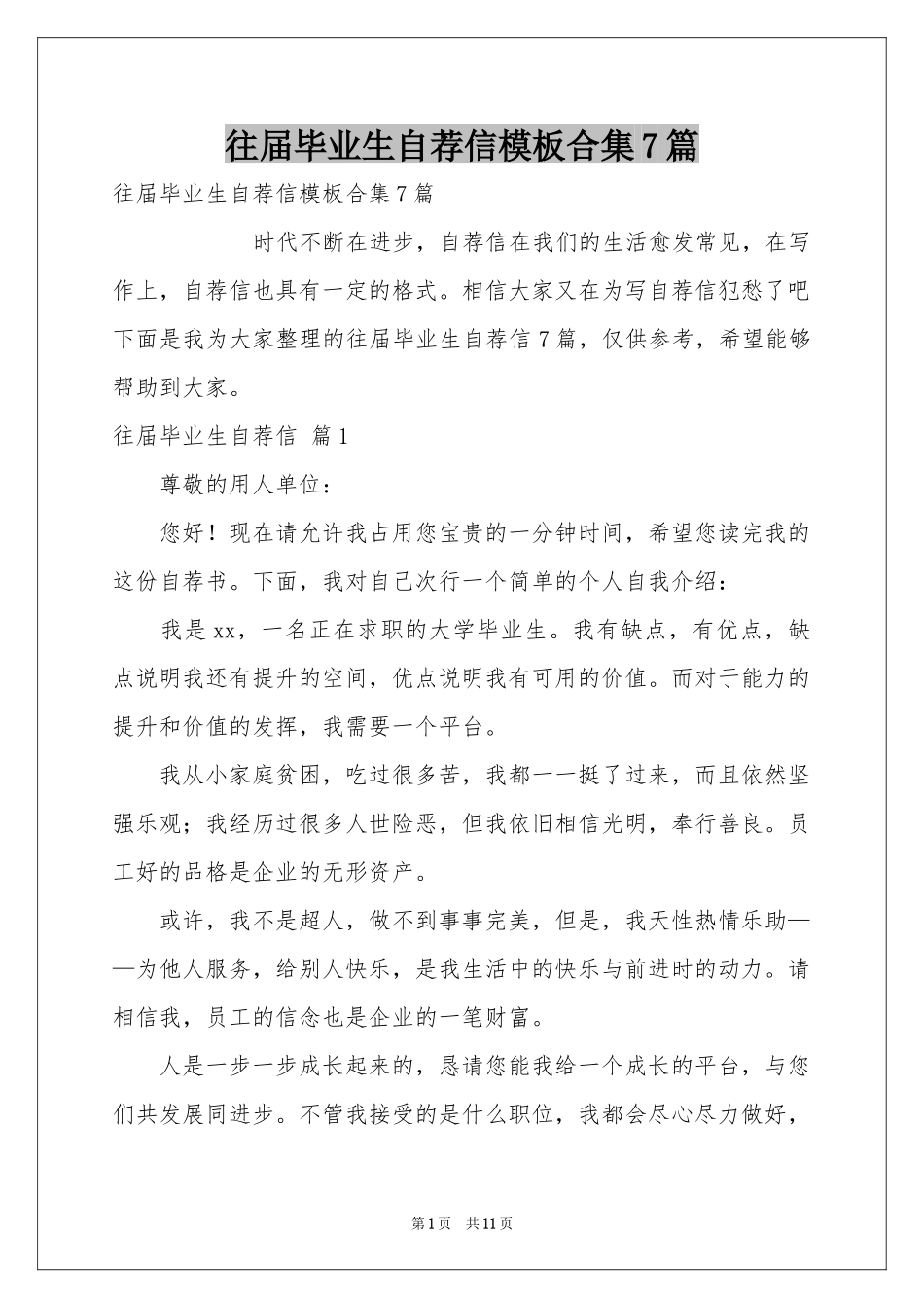 往届毕业生自荐信模板合集7篇_第1页