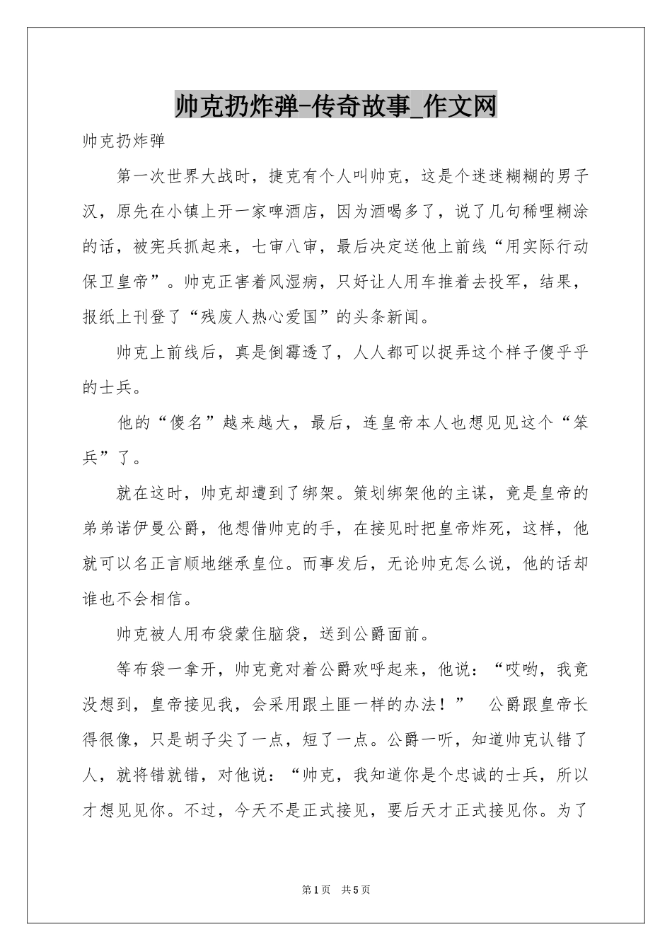 帅克扔炸弹-传奇故事_作文网_第1页