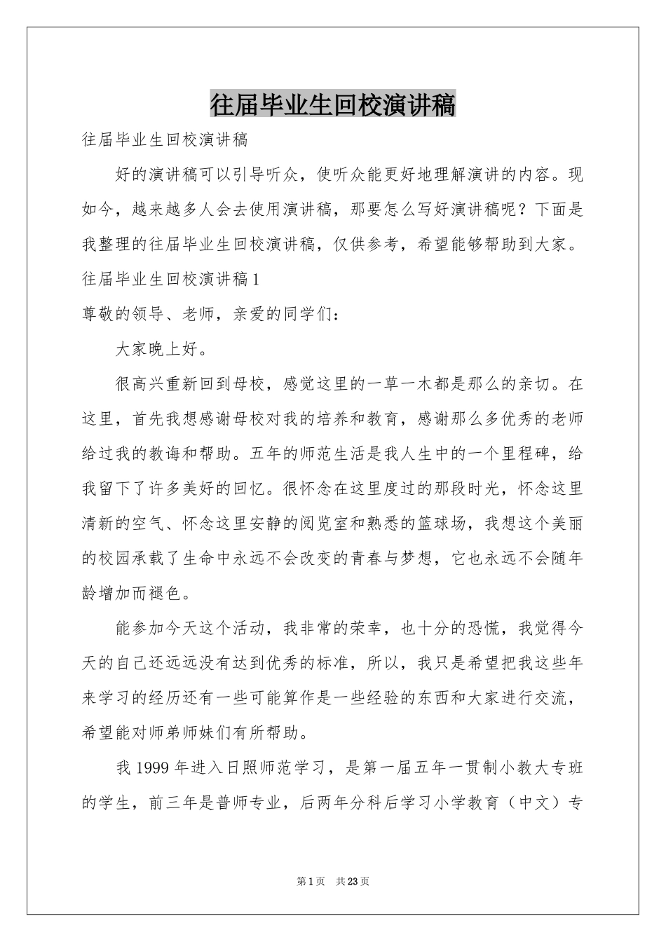 往届毕业生回校演讲稿_第1页
